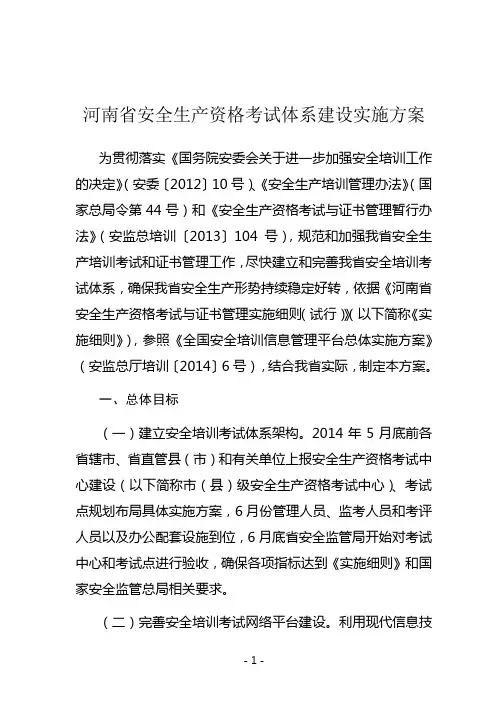 河南省安全生产资格考试体系建设实施方案
