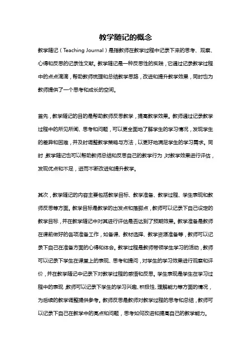 教学随记的概念