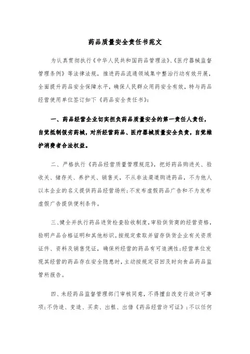 药品质量安全责任书范文（2篇）