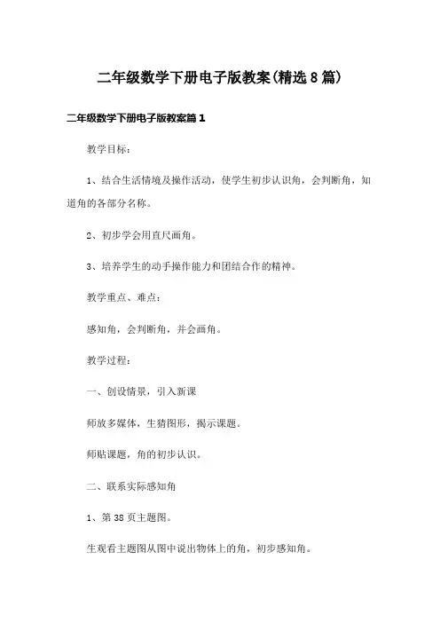 二年级数学下册电子版教案(精选8篇)