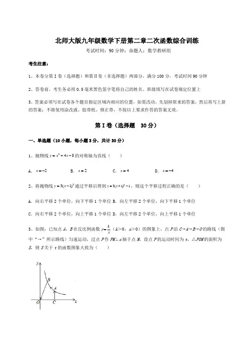2022年北师大版九年级数学下册第二章二次函数综合训练试题(含答案及详细解析)