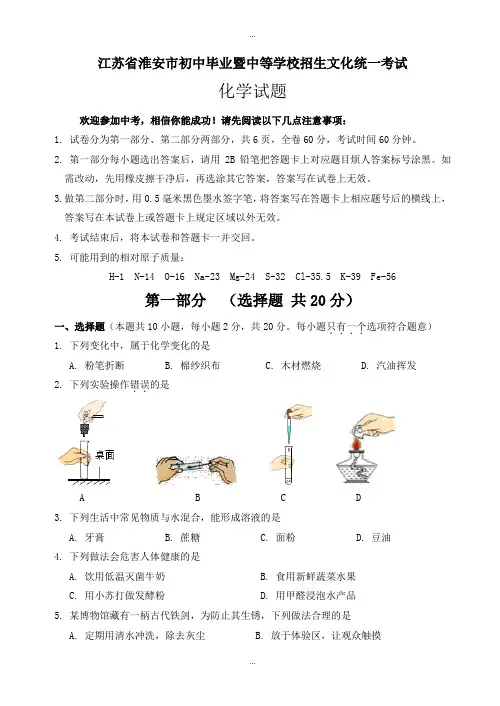 2019-2020学年江苏省淮安市中考化学模拟试卷(word版,有标准答案)
