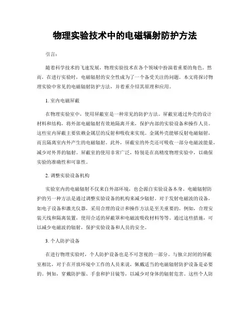 物理实验技术中的电磁辐射防护方法