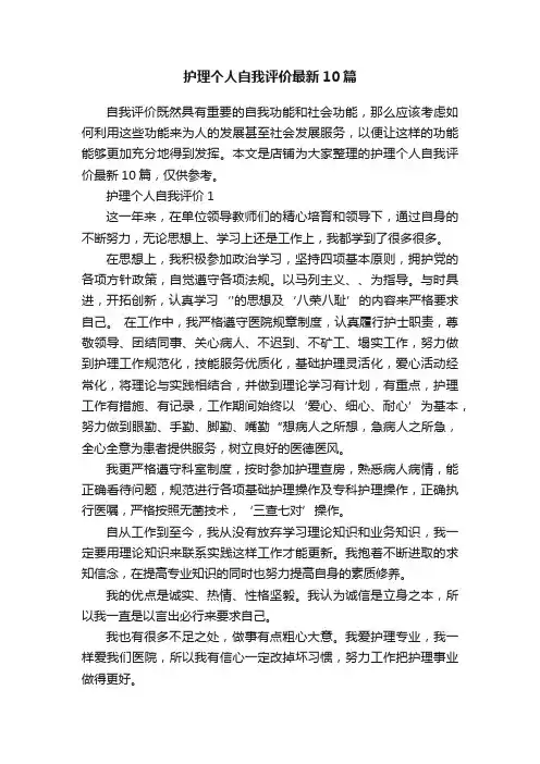 护理个人自我评价最新10篇