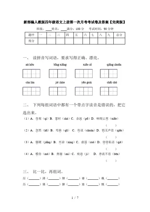 新部编人教版四年级语文上册第一次月考考试卷及答案【完美版】