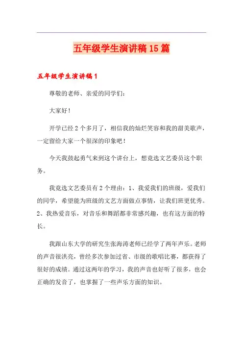 五年级学生演讲稿15篇