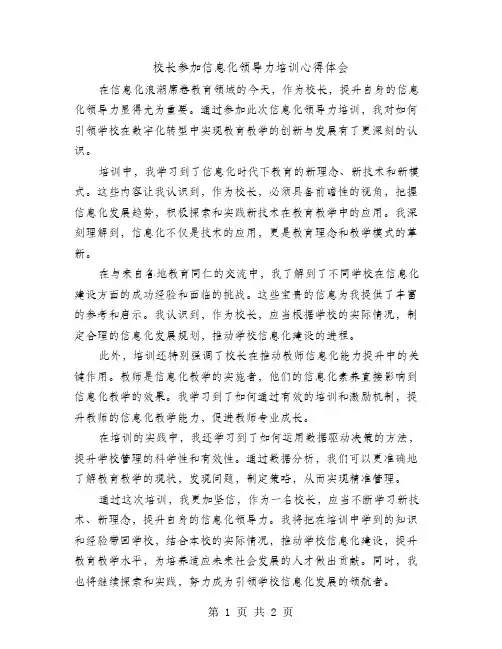 校长参加信息化领导力培训心得体会