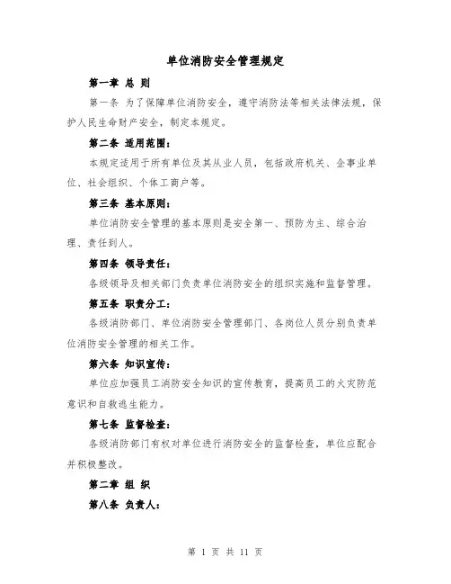 单位消防安全管理规定（3篇）