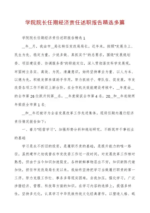 学院院长任期经济责任述职报告精选多篇