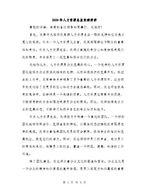 2024年人力资源总监竞聘演讲(2篇)