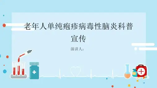 老年人单纯疱疹病毒性脑炎科普宣传