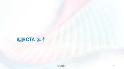 冠脉CTA读片基础教程