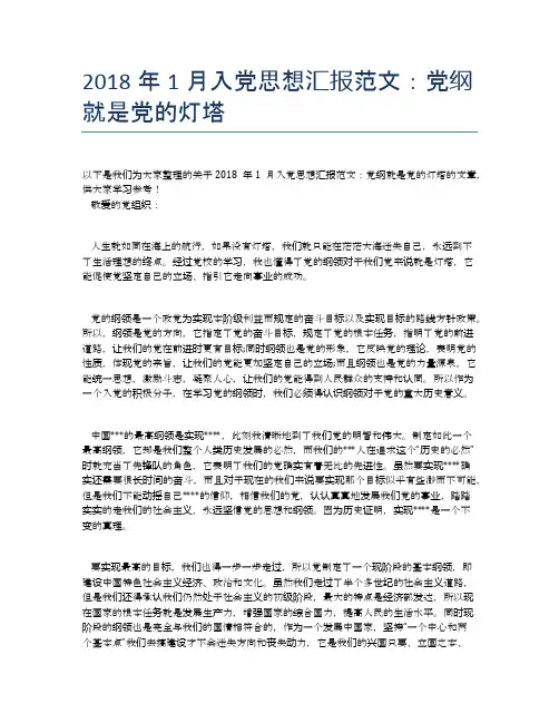 2018年1月入党思想汇报范文：党纲就是党的灯塔【思想汇报精品范文】