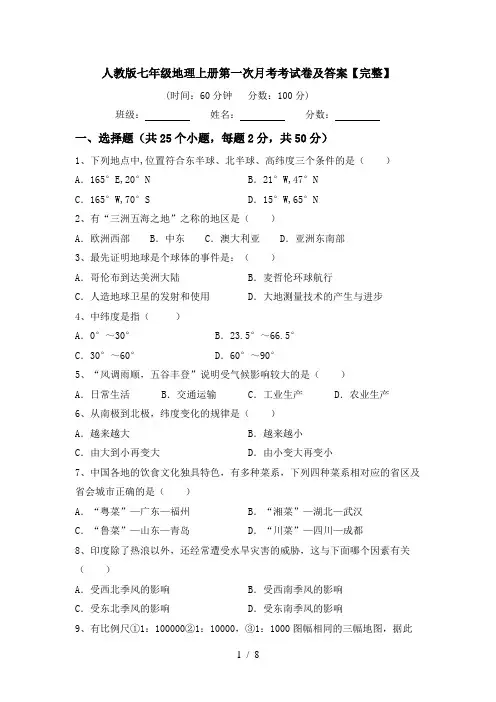 人教版七年级地理上册第一次月考考试卷及答案【完整】