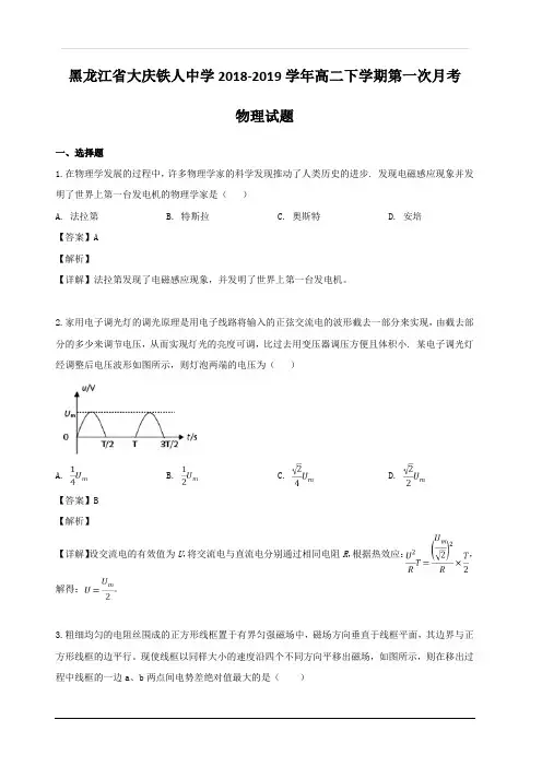 黑龙江省大庆铁人中学2018-2019学年高二下学期第一次月考物理试题 含解析