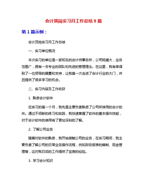会计顶岗实习月工作总结9篇