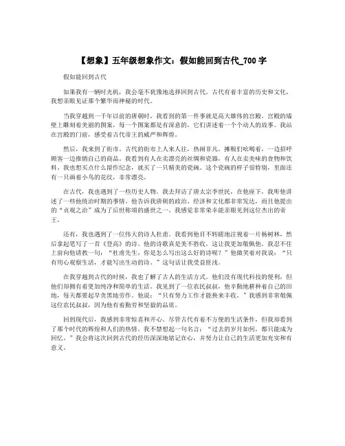 【想象】五年级想象作文：假如能回到古代_700字