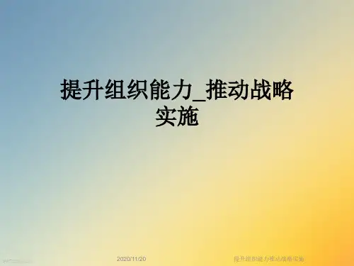 提升组织能力推动战略实施