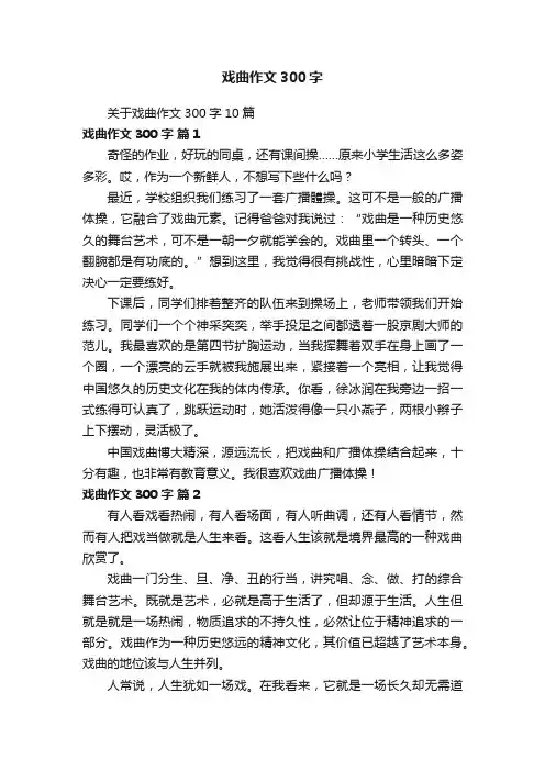关于戏曲作文300字10篇