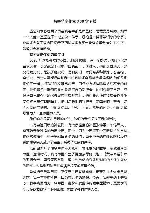 有关坚定作文700字5篇