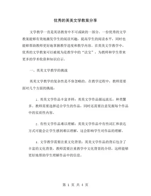 优秀的英美文学教案分享