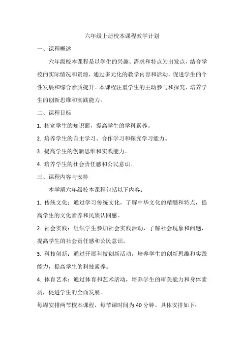 六年级上册校本课程教学计划