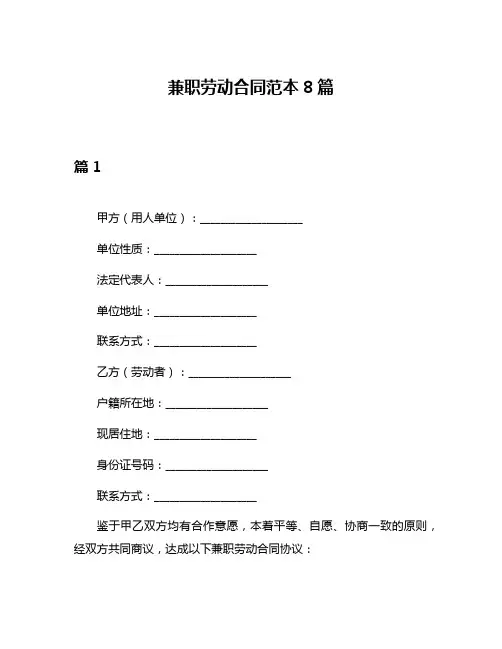兼职劳动合同范本8篇
