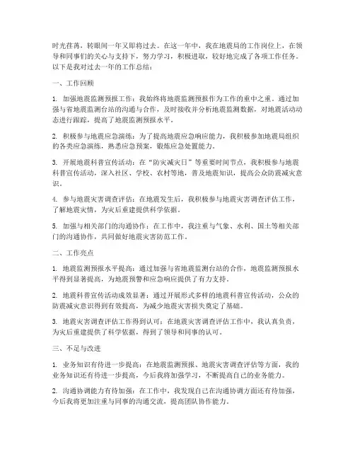 个人工作总结地震局
