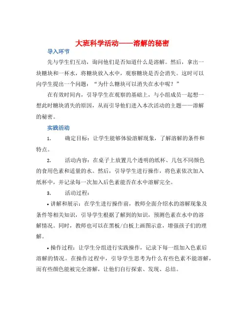大班科学活动溶解的秘密说课稿教案【含教学反思】