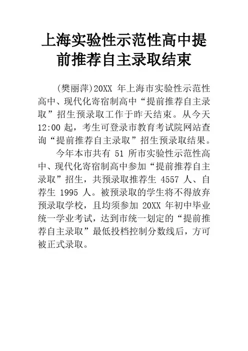 上海实验性示范性高中提前推荐自主录取结束