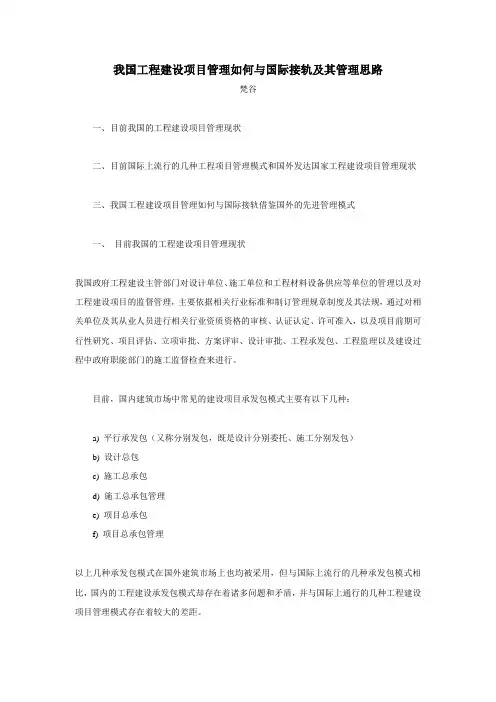 我国工程建设项目管理如何与国际接轨及其管理思路