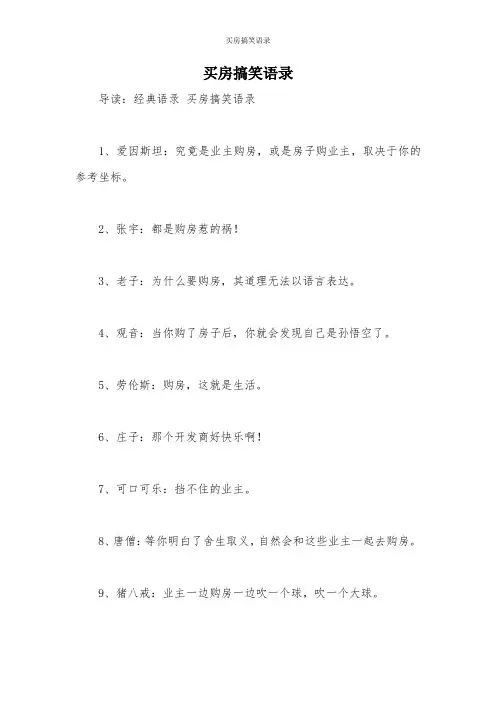买房搞笑语录