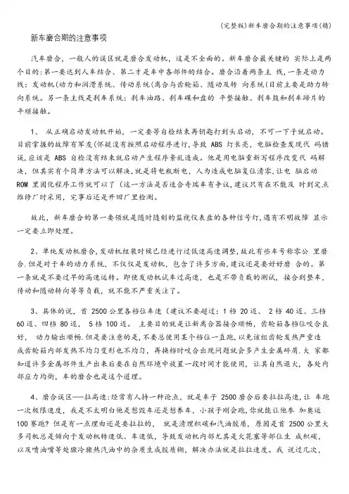 (完整版)新车磨合期的注意事项(精)