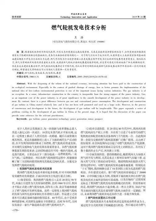 燃气轮机发电技术分析