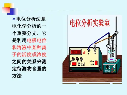 郑大仪器分析第14章电位分析法