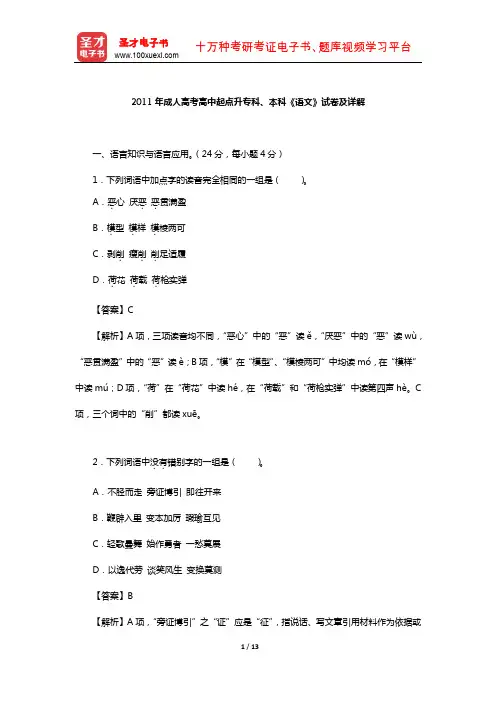 2011年成人高考高中起点升专科、本科《语文》试卷及详解【圣才出品】