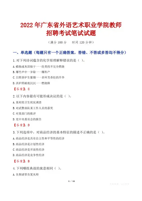 2022年广东省外语艺术职业学院教师招聘考试笔试试题及答案