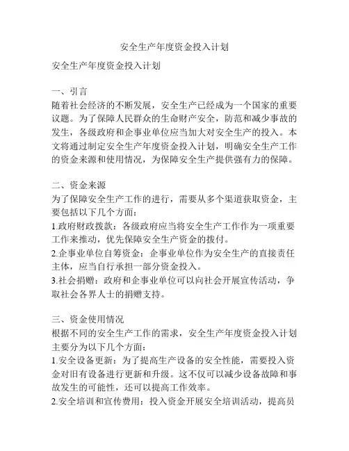 安全生产年度资金投入计划