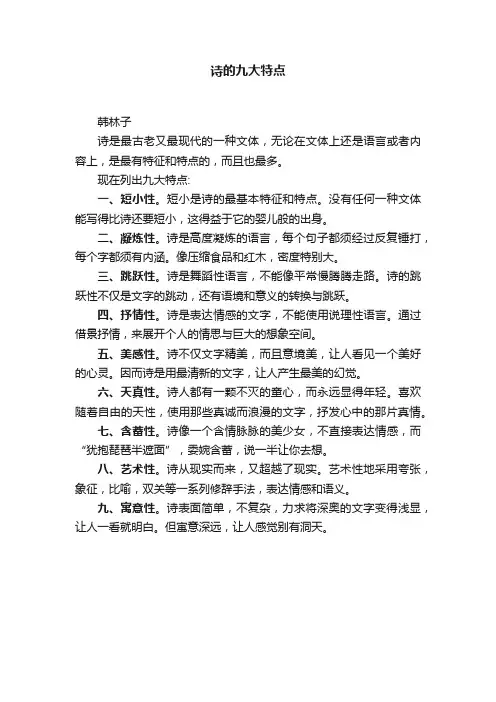 诗的九大特点