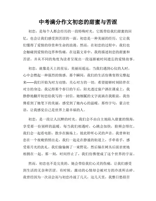 中考满分作文初恋的甜蜜与苦涩