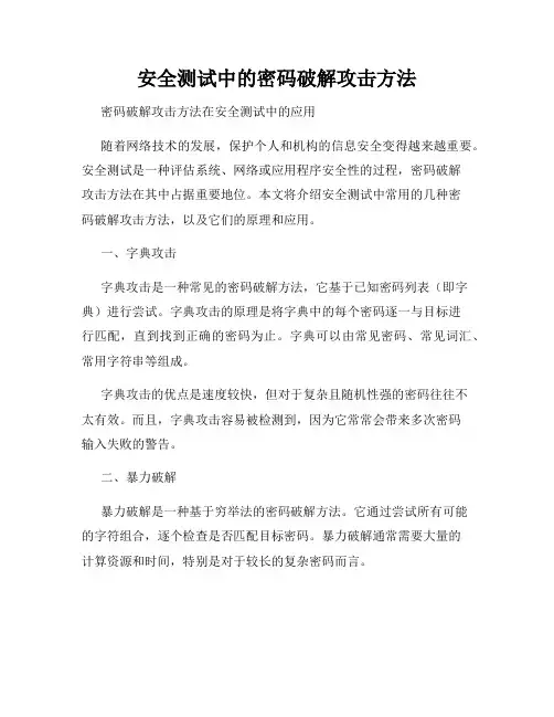 安全测试中的密码破解攻击方法