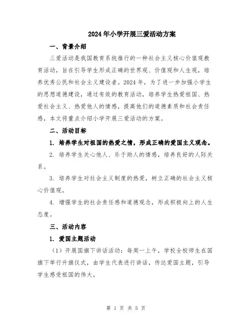 2024年小学开展三爱活动方案