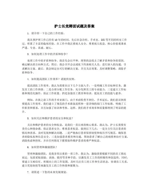 护士长竞聘面试题及答案