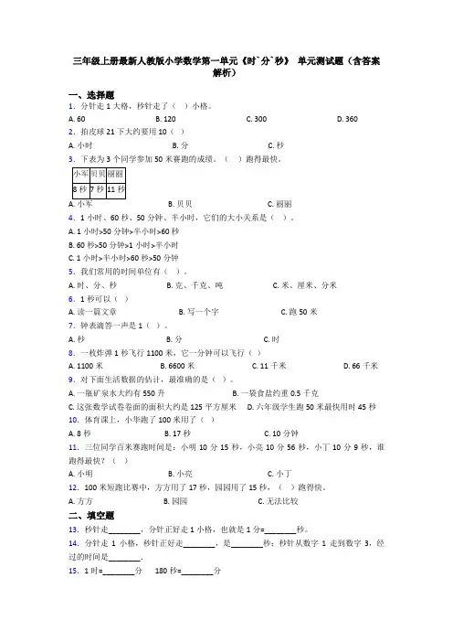 三年级上册最新人教版小学数学第一单元《时`分`秒》 单元测试题(含答案解析)