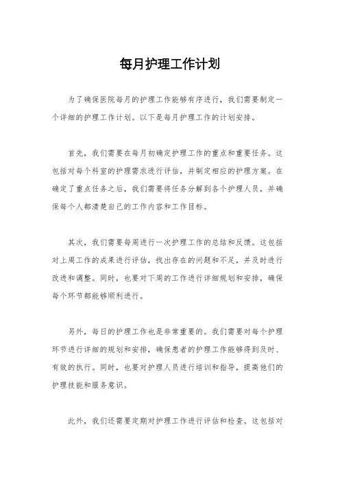 每月护理工作计划