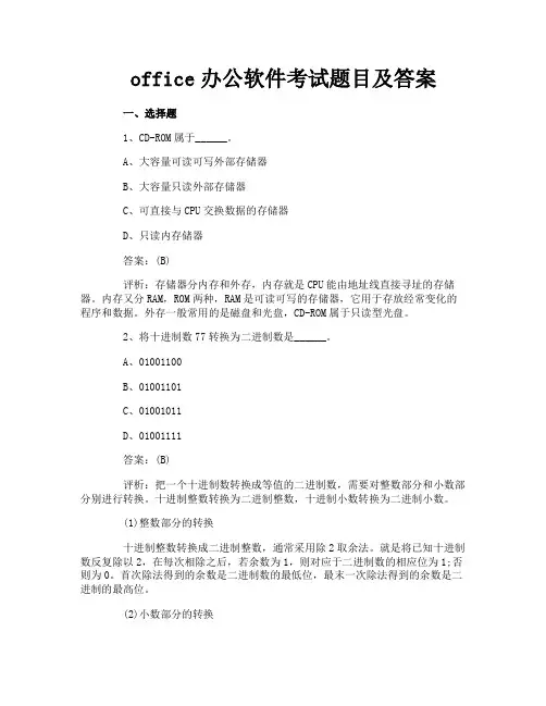 office办公软件考试题目及答案
