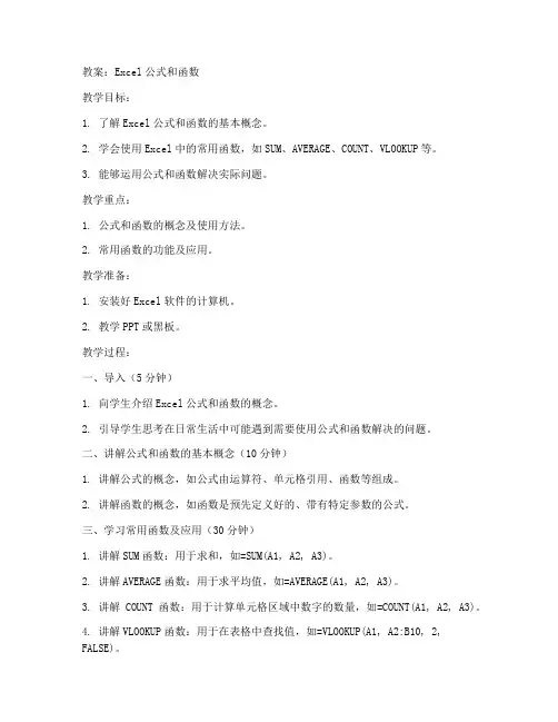 excel公式和函数初中教案