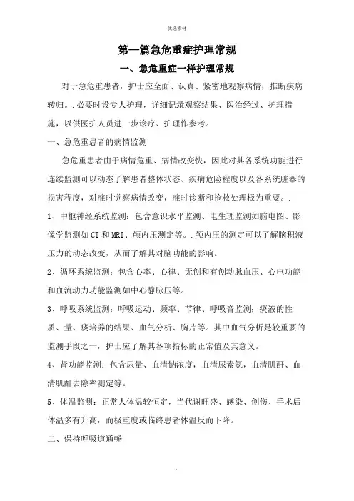急危重症护理常规