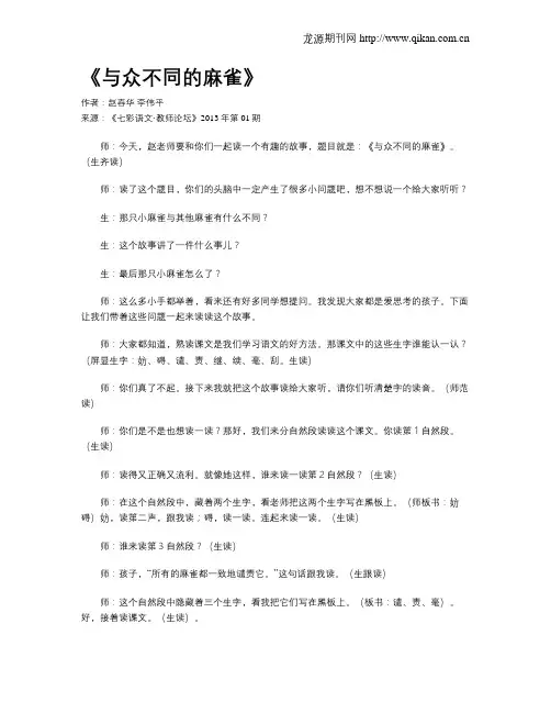 《与众不同的麻雀》