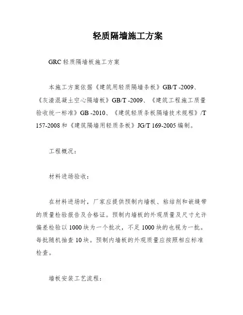 轻质隔墙施工方案